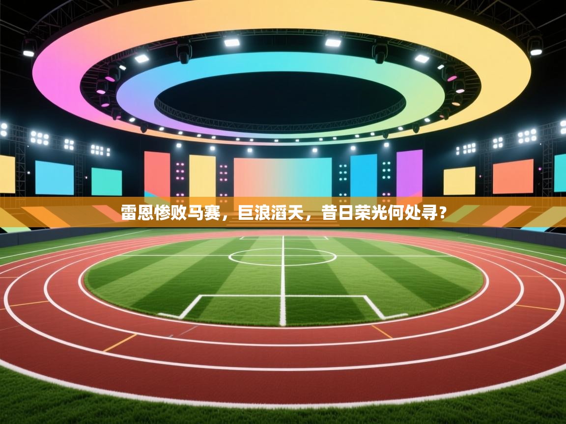 雷恩惨败马赛，巨浪滔天，昔日荣光何处寻？