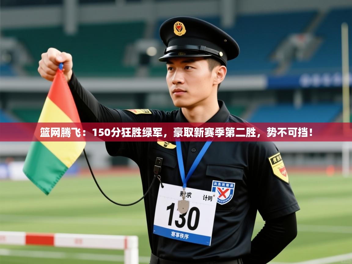 篮网腾飞：150分狂胜绿军，豪取新赛季第二胜，势不可挡！  第2张