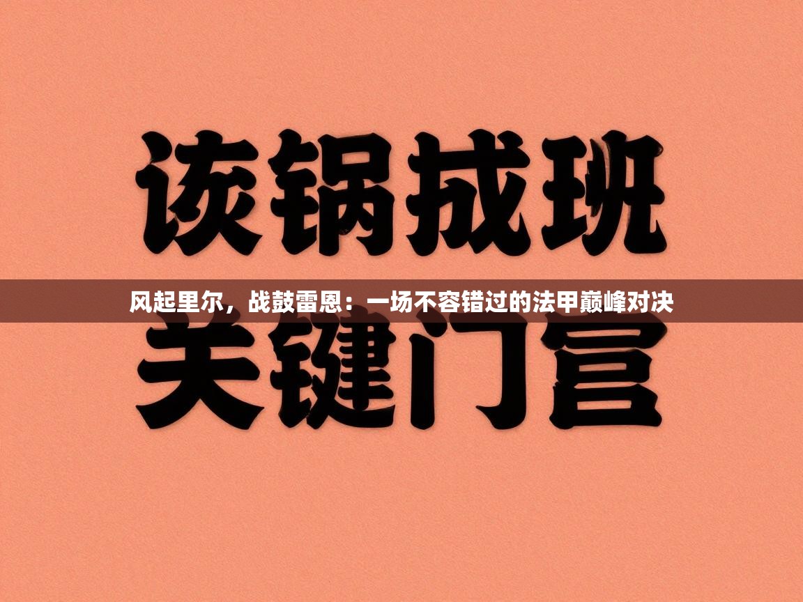 风起里尔，战鼓雷恩：一场不容错过的法甲巅峰对决