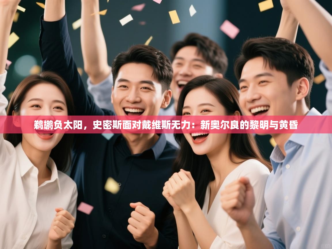 鹈鹕负太阳,史密斯面对戴维斯无力:新奥尔良的黎明与黄昏 第2张