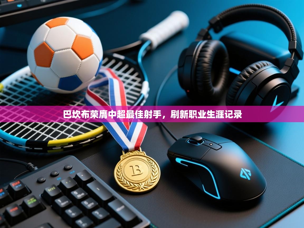 巴坎布荣膺中超最佳射手，刷新职业生涯记录  第2张