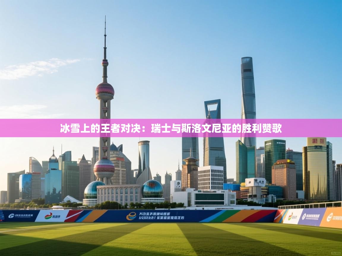 冰雪上的王者对决：瑞士与斯洛文尼亚的胜利赞歌