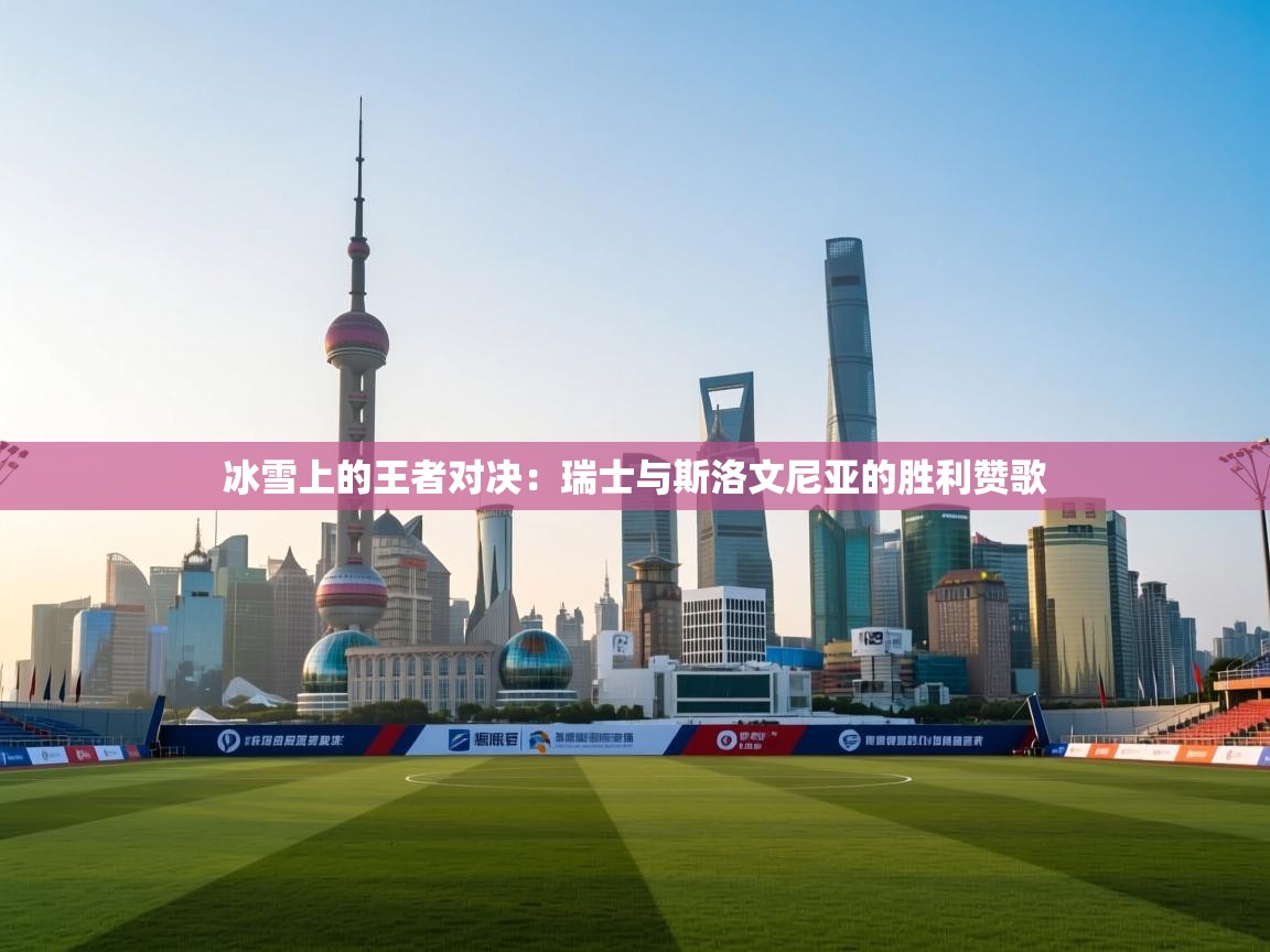 冰雪上的王者对决:瑞士与斯洛文尼亚的胜利赞歌 第2张