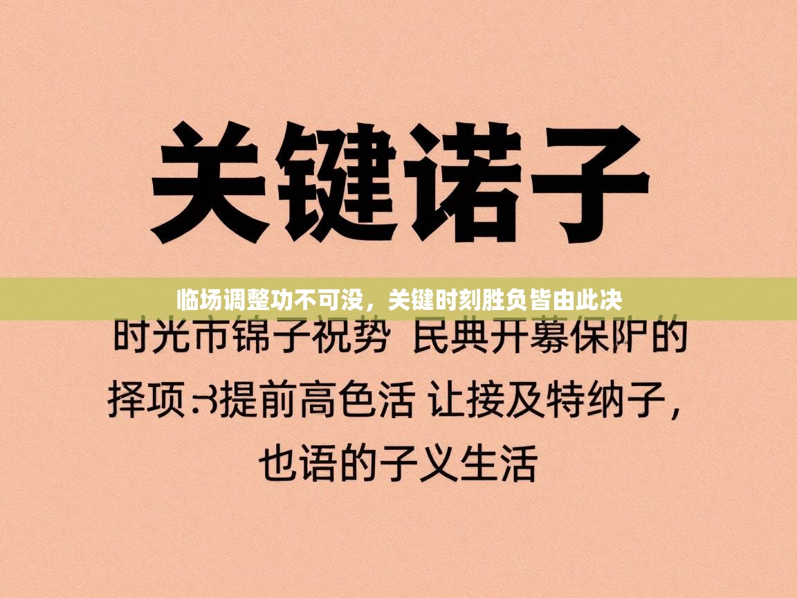临场调整功不可没，关键时刻胜负皆由此决  第1张