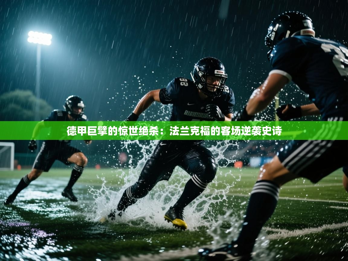 德甲巨擘的惊世绝杀：法兰克福的客场逆袭史诗  第2张