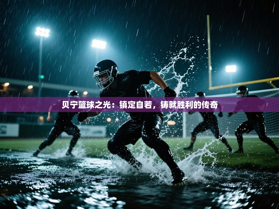 贝宁篮球之光：镇定自若，铸就胜利的传奇  第2张