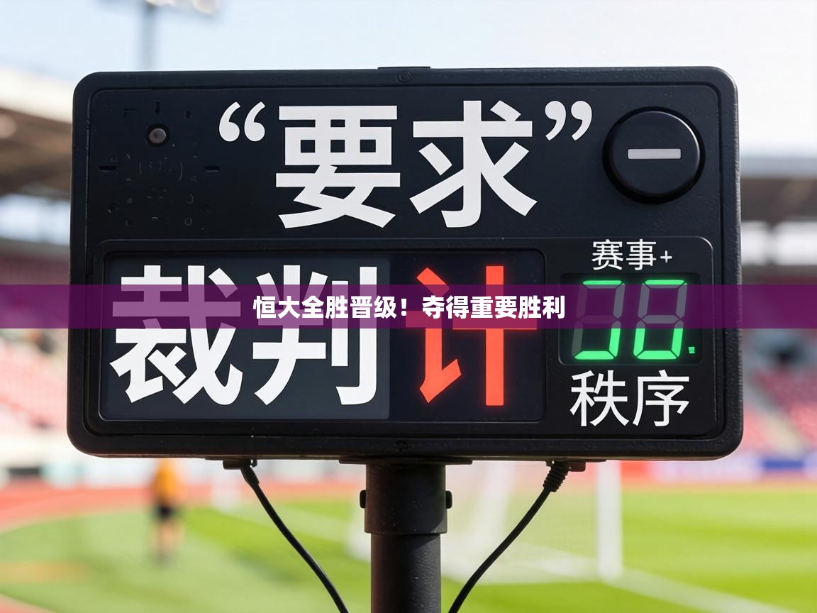 恒大全胜晋级！夺得重要胜利