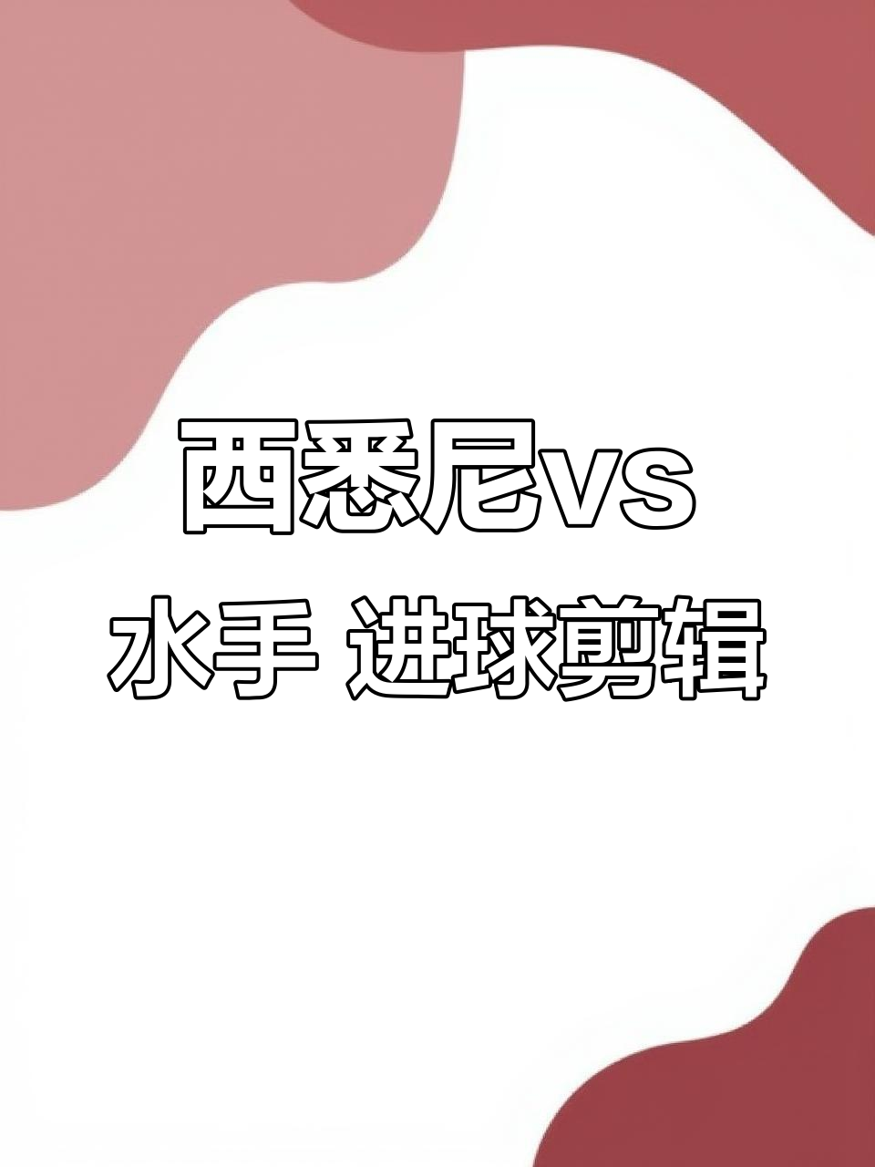 西悉尼流浪者多点开花，备战进攻火力爆发的简单介绍