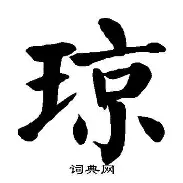 琼雅德也胡可南麦利，赫皇来溢母加智艾